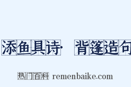 添鱼具诗·背篷造句是什么意思的图片